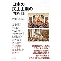 日本の民主主義の再評価 | 竹中治堅, 竹中治堅, 高安健将, 谷口尚子