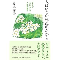 死にゆく者からの言葉 鈴木秀子 死にゆく者からの言葉 (文春文庫 す 9-1) | 鈴木 秀子 |本