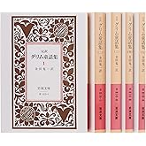 グリム童話集 5冊セット (岩波文庫)