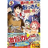 異世界に飛ばされたおっさんは何処へ行く シ ガレット 本 通販 Amazon