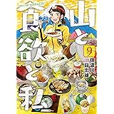山と食欲と私　9巻: バンチコミックス