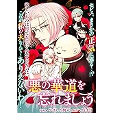 悪の華道を行きましょう: 15 悪の華道を忘れましょう3 (ZERO-SUMコミックス)