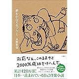 夢をかなえるゾウ１