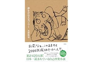 夢をかなえるゾウ１