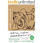 夢をかなえるゾウ1