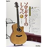 ソロ・ギターのしらべ 愉楽の邦楽篇 (CD付き) (リットーミュージック)