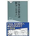 手塚治虫傑作選 「戦争と日本人」(祥伝社新書)