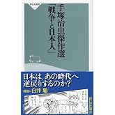 手塚治虫傑作選 「戦争と日本人」(祥伝社新書)