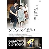 ソウォン/願い [DVD]