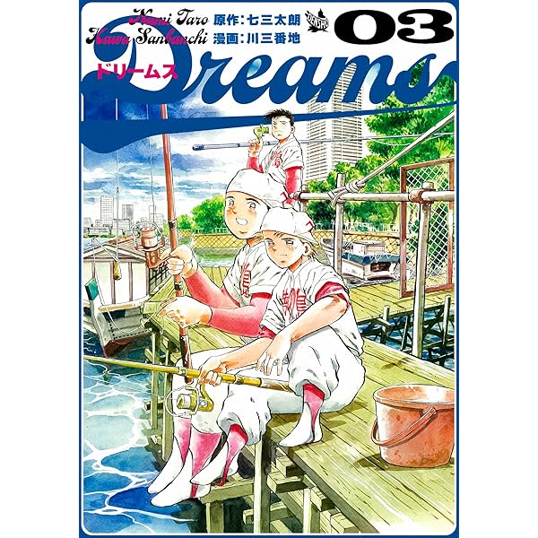 Ｄｒｅａｍｓドリームス1〜69巻 Amazon.co.jp: Dreams 1巻 eBook : 七三太朗, 川三番地: Kindle