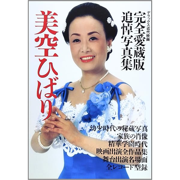 Amazon.co.jp: 【完全愛蔵版追悼写真集】美空ひばり 近代映画社 ［雑誌
