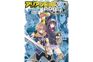 アリアンロッドRPG 2E ルールブック(1)　改訂版 アリアンロッドRPG 2E ルールブック　改訂版 (富士見ドラゴンブック)