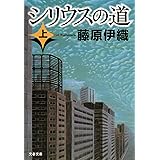 シリウスの道（上） (文春文庫)