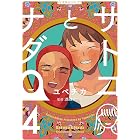 サトコとナダ(4) (星海社コミックス)