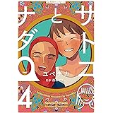 サトコとナダ（４） (星海社コミックス)
