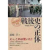 戦後史の正体 「戦後再発見」双書