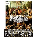 地獄遊覧　地獄と天国の想像図・地図・宗教画