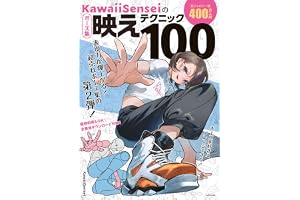KawaiiSenseiの　ポーズ集映えテクニック100 KawaiiSenseiのイラスト技法書シリーズ