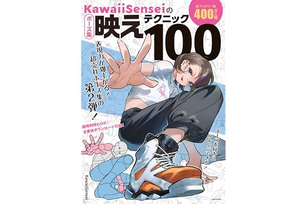 KawaiiSenseiの　ポーズ集映えテクニック100 KawaiiSenseiのイラスト技法書シリーズ