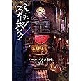 ドールハウス教本vol.7「ミニチュア×スチームパンク」