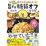 ひよこが教える 爆やせ＆爆ムキ 旨すぎ糖質オフレシピ