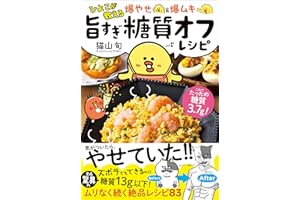 ひよこが教える 爆やせ＆爆ムキ 旨すぎ糖質オフレシピ