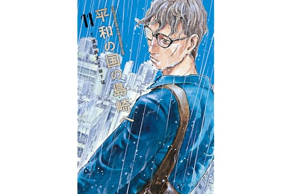 平和の国の島崎へ（１１） (モーニングコミックス)
