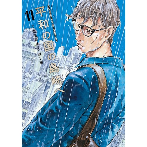 平和の国の島崎へ（11） (モーニングコミックス) | 濱田轟天, 瀬下猛