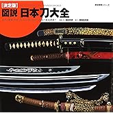 決定版 図説 日本刀大全 (歴史群像シリーズ)