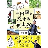 ＮＨＫ　にっぽん百低山　吉田類の愛する低山３０