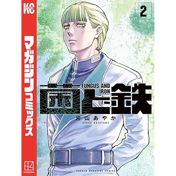 Amazon.co.jp: 菌と鉄（1） (週刊少年マガジンコミックス) 電子