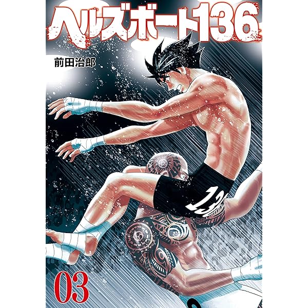 少年漫画 136 ヘルズボート136 1巻 (芳文社コミックス) | 前田治郎