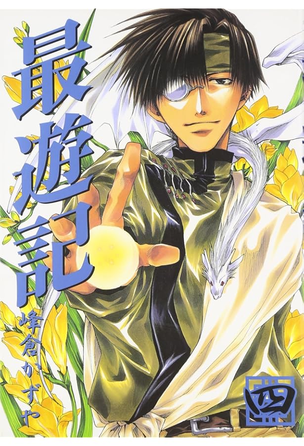 Amazon.co.jp: 最遊記 (7) (ZERO-SUMコミックス) : 峰倉 かずや