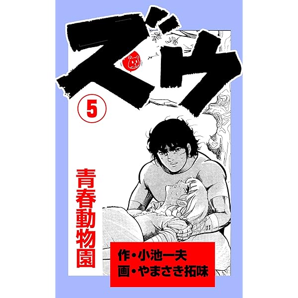 Amazon.co.jp: ズウ～青春動物園 1 (マンガの金字塔) eBook : やまさき