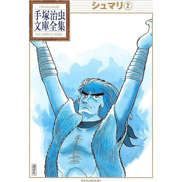 シュマリ 手塚治虫文庫全集（1） | 手塚治虫 | 青年マンガ