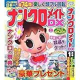 ナンクロメイト DX 2024年1月号 [雑誌]