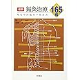 最新鍼灸治療165病―現代中国臨床の指南書