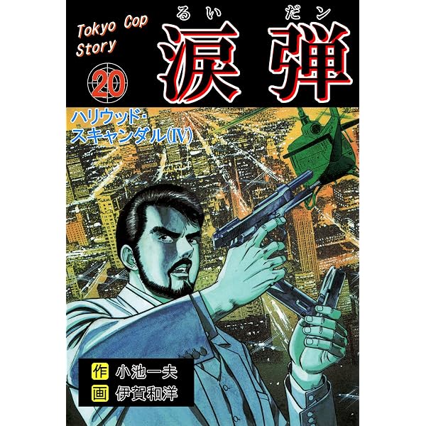 Amazon.co.jp: 涙弾19～ハリウッド・スキャンダル(III)～ (マンガの