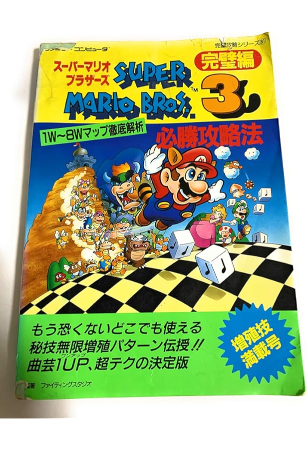 スーパーマリオブラザーズ3必勝攻略法 上級編 (ファミリーコンピュータ