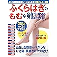 ふくらはぎをもむと全身やせる! 万病が治る! (40の症状別特効ゾーン&もみ方大判ポスター付き)