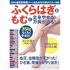 ふくらはぎをもむと全身やせる 万病が治る 40の症状別特効ゾーン もみ方大判ポスター付き 安心編集部 本 通販 Amazon