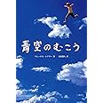 青空のむこう