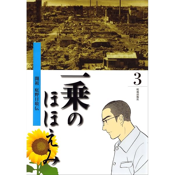 【中古】 まんが 開祖さま エピソード編 / 松本るい Amazon.co.jp: まんが開祖さま エピソード編 開祖 庭野日敬伝 eBook