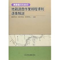 お金に愛される新投資術 地籍調査作業規定準則逐条解説 実務者のための地籍調査作業規程準則 逐条解説 | 國見 利夫, 猪木 幹雄