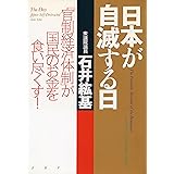 日本が自滅する日 「官制経済体制」が国民のお金を食い尽くす！