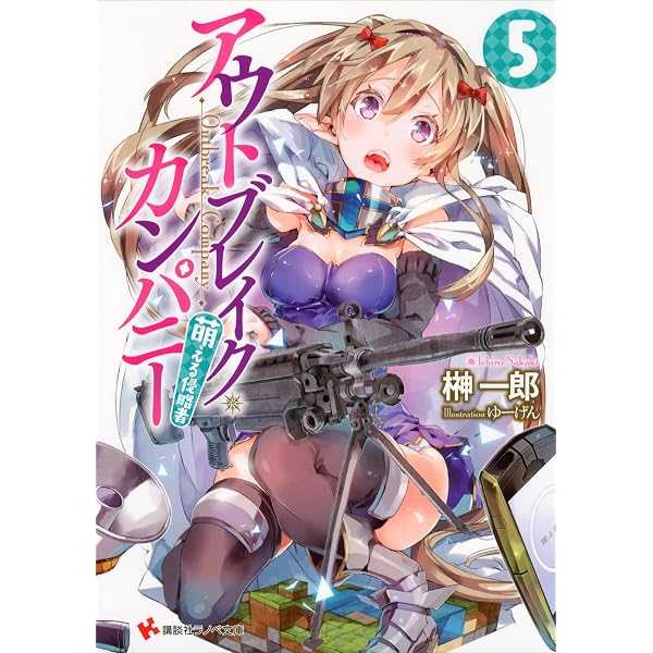 Amazon.co.jp: アウトブレイク・カンパニー 萌える侵略者3 (講談社