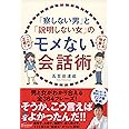 「察しない男」と「説明しない女」のモメない会話術 (五百田達成の話し方シリーズ)