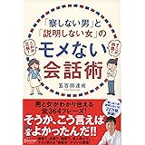「察しない男」と「説明しない女」のモメない会話術 (五百田達成の話し方シリーズ)