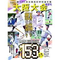 週刊ベースボール別冊立夏号: 第108回全国高校野球選手権東・西東京