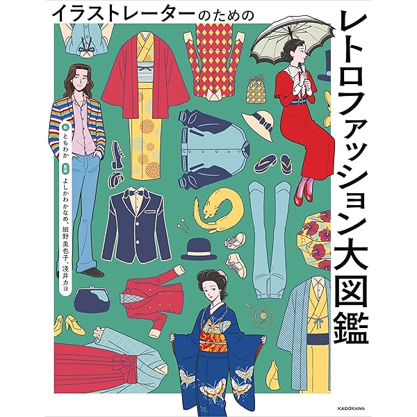 Amazon.co.jp: イラストレーターのための 現代ファッション大